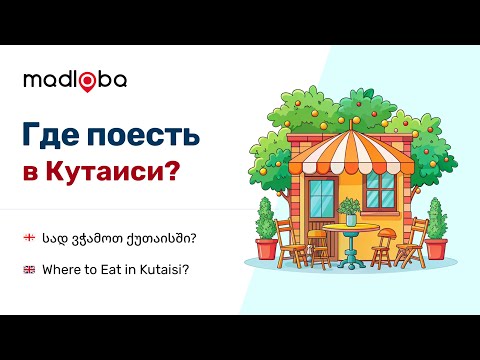 Видео: Прогулки по Кутаиси 2. Смотрим рестораны Кутаиси, советы туристам о местах, где можно вкусно поесть!