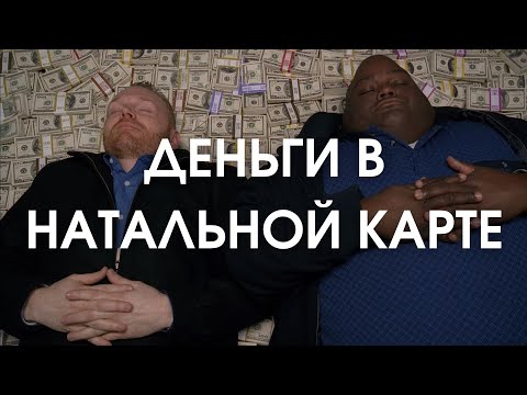 Видео: Деньги в натальной карте. Управители 2 и 11 домов в домах гороскопа