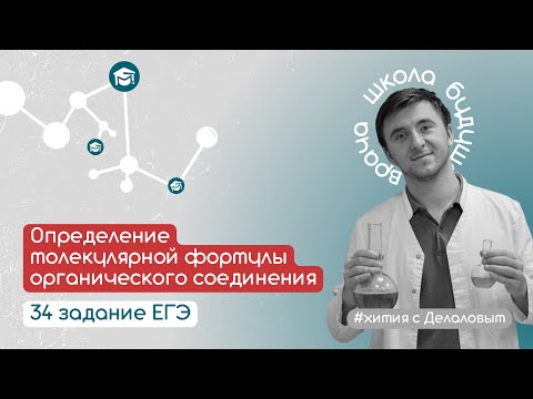 Видео: Определение молекулярной формулы органического соединения. 34 задание ЕГЭ по химии.