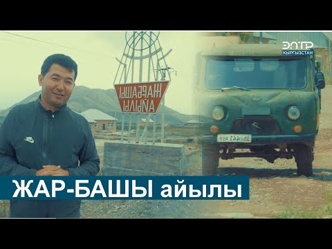 Видео: ЖАР-БАШЫ АЙЫЛЫ // МЕНИН АЙЫЛЫМ