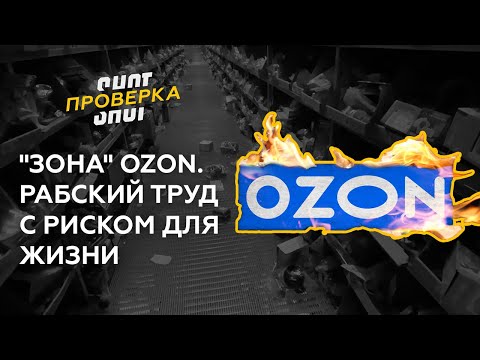 Видео: SHOT ПРОВЕРКА: "Зона" OZON. Рабский труд с риском для жизни