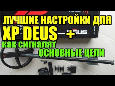 Видео: Настройки XP DEUS ( Деус) + Сигналы основных целей