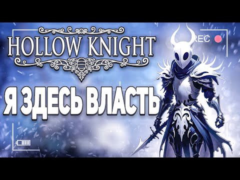 Видео: От НИЩЕТЫ к ПРЕСТОЛУ #HollowKnight 1