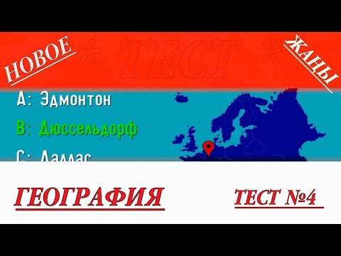 Видео: #Кыргызстан #Кыргызча тест | География Тест №4 | тест кыргыз тилинде