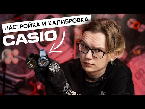 Видео: КАК НАСТРОИТЬ ЧАСЫ CASIO | КАЛИБРОВКА СТРЕЛОК