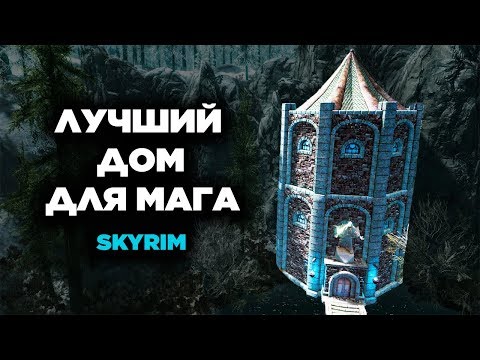 Видео: Skyrim - ЛУЧШИЙ ДОМ ДЛЯ МАГА В СКАЙРИМЕ! Creation Club