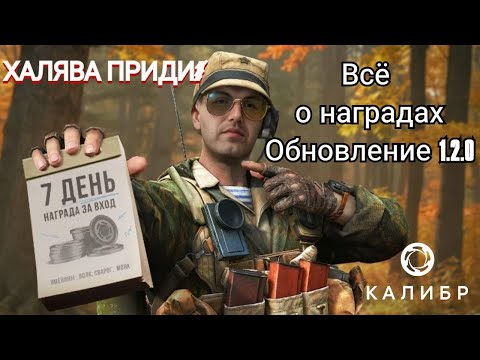 Видео: Всё о наградах| Калибр|Обновление 1.2.0 #калибр #калибригра #caliber #обновление