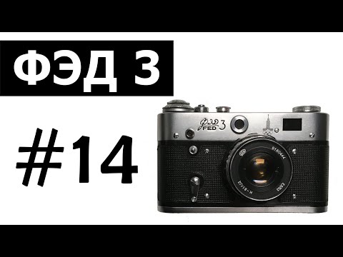 Видео: Плёночный фотоаппарат ФЭД 3 (FED 3)