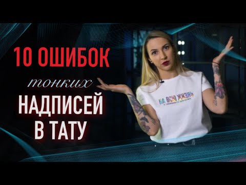 Видео: 10 ОШИБОК надписей в тату. Баски о тату