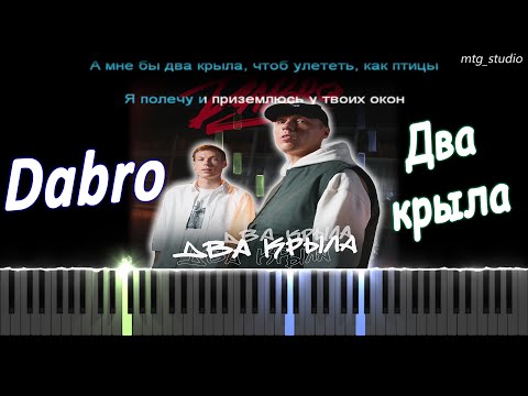 Видео: Dabro - Два крыла | PIANO COVER | КАВЕР НА ПИАНИНО | ТЕКСТ | КАРАОКЕ | НОТЫ