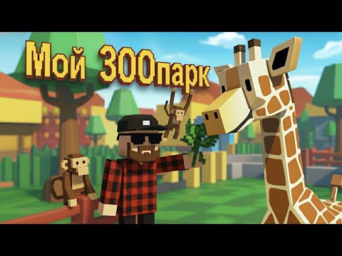 Видео: ПОСТРОИЛ ЗООПАРК ЗА 12 минут Roblox Build a Zoo