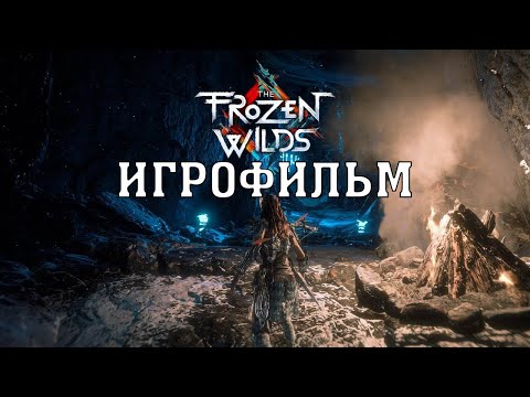 Видео: ИГРОФИЛЬМ The Frozen Wilds (все катсцены, на русском)