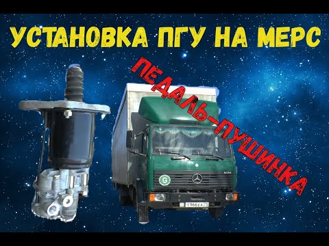 Видео: Мерседес 814 (1117). УСТАНОВКА ПГУ. ПЕДАЛЬ-ПУШИНКА)))