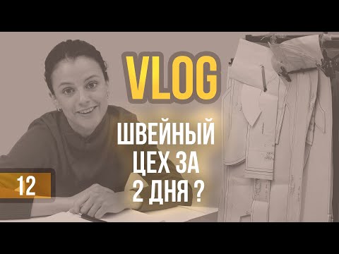 Видео: VLOG Как я организовала цех пошива для модного бренда одежды. Сложности швейного производства