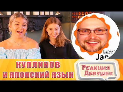 Видео: Реакция девушек. Куплинов. КУПЛИНОВ ИЗУЧАЕТ ЯПОНСКИЙ ЯЗЫК. Реакция.