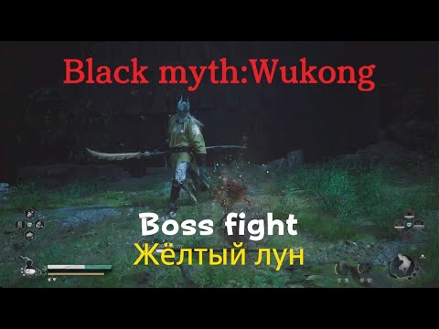 Видео: Жёлтый лун - Boss fight [Black Myth: Wukong]