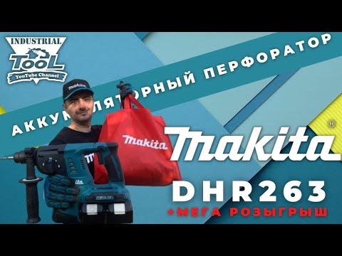 Видео: Аккумуляторный перфоратор Makita DHR263Z + Мега розыгрыш от Makita