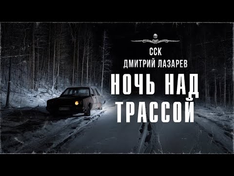 Видео: НОЧЬ НАД ТРАССОЙ. Дорожная история | ССК