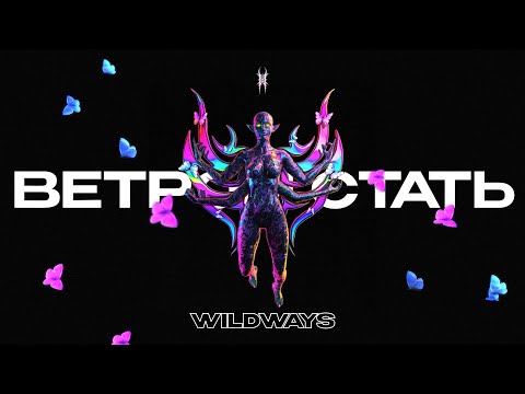 Видео: Wildways - Ветром стать (Official Audio)