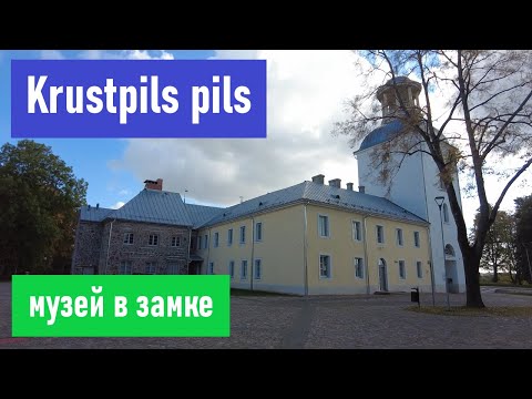 Видео: Krustpils pils. Музей в замке