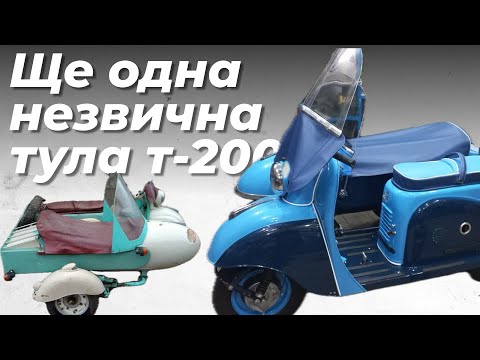 Видео: Тула-200 з коляской! Т-200МК. Готова!
