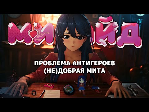 Видео: MiSide: Проблема антигероев. (Не)Добрая Мита