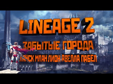 Видео: Lineage 2. Забытые города: Ланск, Млан, Лион, Авелла, Пабел, Кент.