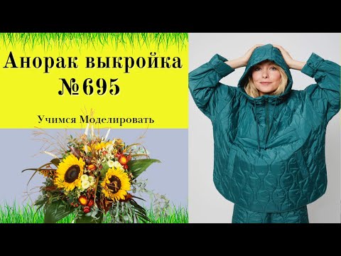 Видео: Стеганый анорак для любого размера. Капюшон, молния, спущенное плечо DIY №