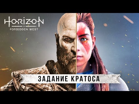 Видео: Пасхалки HORIZON FORBIDDEN WEST: маска КРАТОСА, секретный квест, Годзилла (Полная разгадка Кратоса)