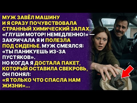 Видео: То что я нашла в машине могло стоить нам жизни! Как свекровь могла это сделать?