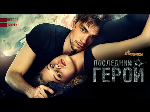 Видео: НОВЫЕ ПРИКЛЮЧЕНИЯ БОРЦОВ С ПРЕСТУПНОСТЬЮ! АЛЕКСАНДРА БОРТИЧ В ЭКШЕНЕ! Неуловимые: Последний герой