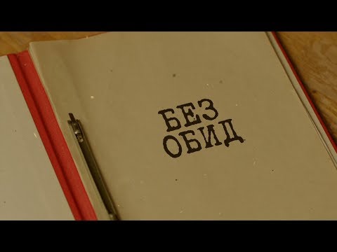 Видео: Вещдок. Особый случай | Без обид