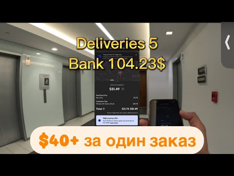 Видео: Доставка Лос Анджелес, DoorDash сколько удастся заработать в понедельник, поймал catering