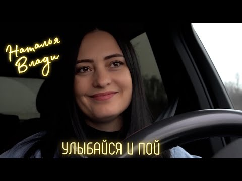 Видео: Наталья Влади - УЛЫБАЙСЯ И ПОЙ (Премьера новой песни, 2023)