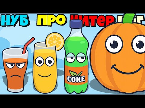 Видео: ВЕСУЛЫЕ НАПИТКИ ЭВОЛЮЦИЯ БУТЫЛОК Juice Run