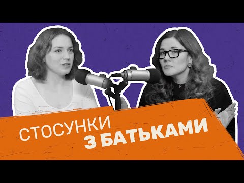 Видео: Стосунки з батьками