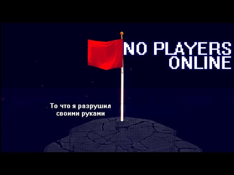Видео: То что невозможно ОТПУСТИТЬ | NO PLAYERS ONLINE (Полное прохождение)