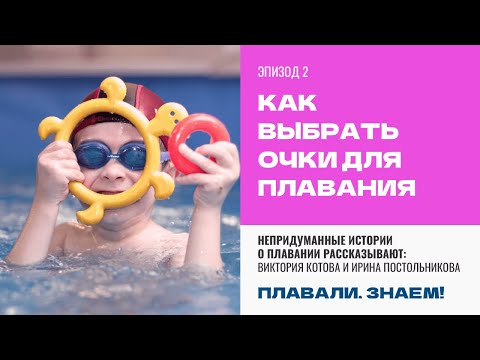 Видео: Как выбрать очки для плавания?