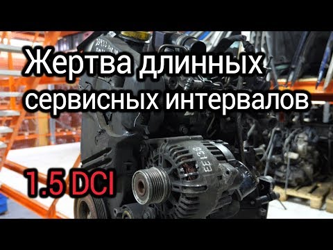 Видео: Что не так с турбодизелем Renault 1.5 DCI (K9K)? Проблемы и надежность "проходного мотора".