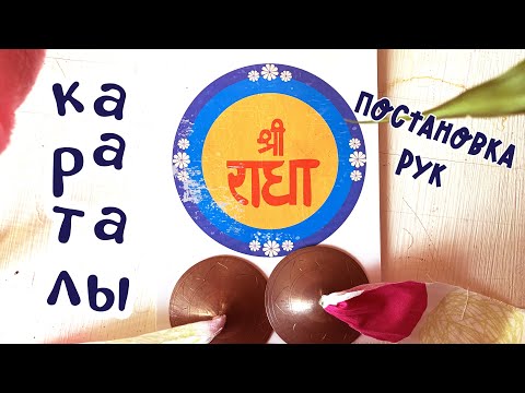 Видео: Караталы | { Как держать и как играть? }