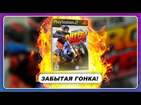 Видео: NitroBike - ЭТО ПОТЕРЯННАЯ ЖЕМЧУЖИНА НУЛЕВЫХ! / Забытые гонки