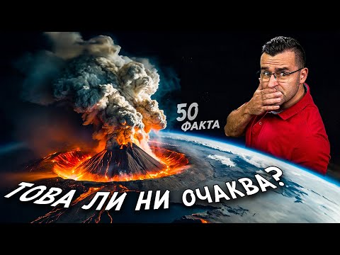 Видео: 50 Факта за ВУЛКАНИТЕ, след които ще ИЗРИГНЕТЕ