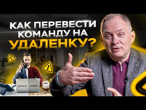 Видео: Как перевести команду на удалёнку? 3 принципа эффективной работы / Управление сотрудниками