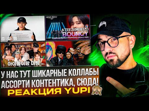 Видео: ATEEZ, Epik High И Jackson Wang | ATEEZ СВИДАНИЕ С Epik High | Jackson Wang и вопросы | РЕАКЦИЯ YUPI