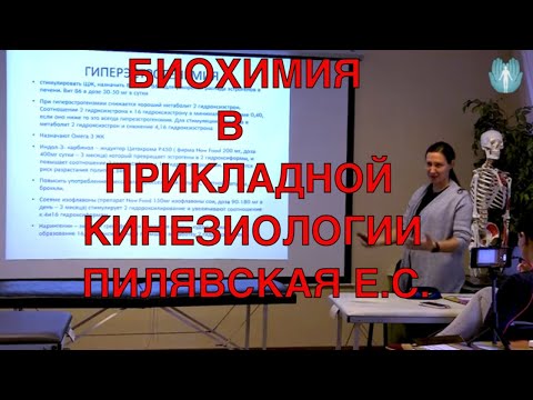 Видео: Биохимия в прикладной кинезиологии. Пилявская Екатерина Сергеевна. ИКПК.