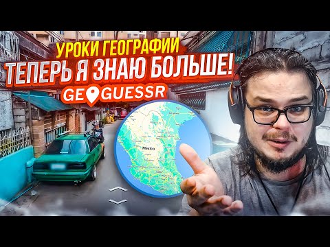 Видео: ЧТО Я ЗНАЮ И КАК ИГРАЮ ПОСЛЕ УРОКА ОТ ЛУЧШЕГО ИГРОКА?! (УРОКИ ГЕОГРАФИИ)