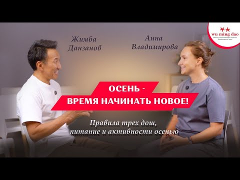 Видео: Анна Владимирова - Жимба Данзанов. Осень на 100%: как стать сильнее, здоровее и успешнее