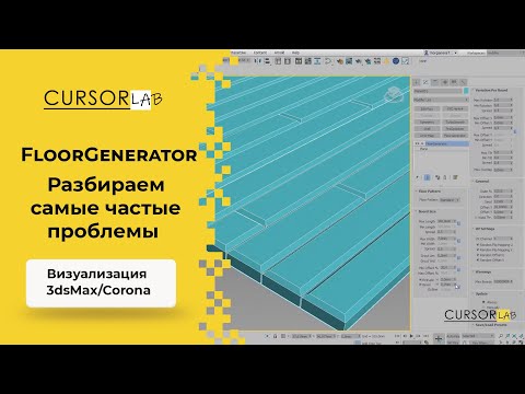 Видео: Самые частые проблемы при работе с Floorgenerator