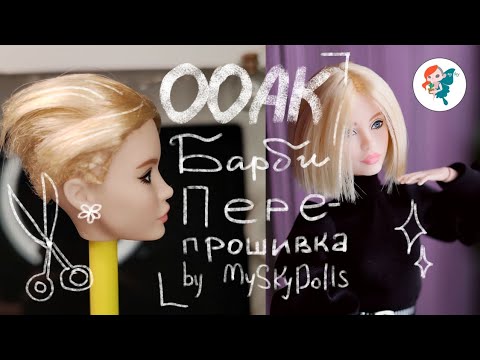 Видео: ООАК Барби / Перепрошивка / Реставрация