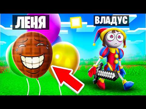 Видео: 😱 ЗАЧЕМ Мой ДРУГ Использует *ЗАПРЕТНЫЕ* Читы в ПРЯТКАХ в УДИВИТЕЛЬНОМ ЦИФРОВОМ ЦИРКЕ в Майнкрафт ?!